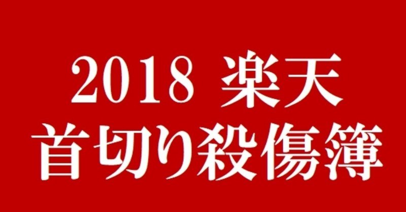 石井新gmがリストアップする 鷲の殺傷簿18 楽天の戦力外を予想してみた １ Eagleshibakawa Note
