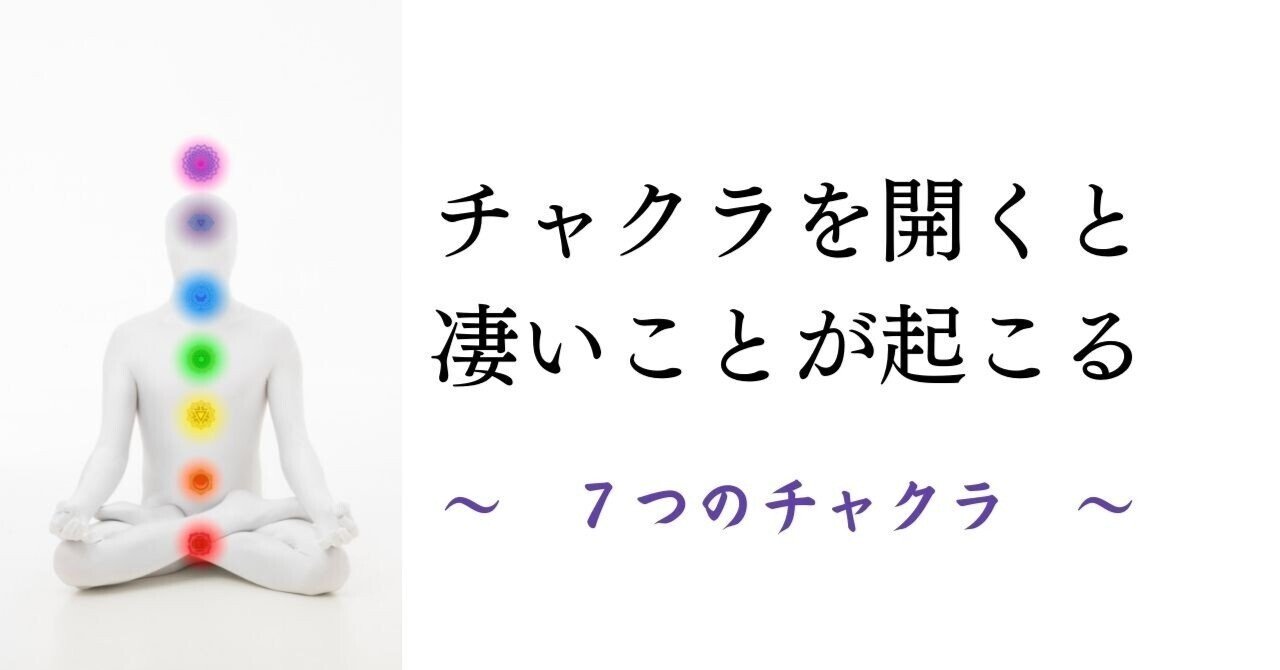 チャクラを開くと凄いことが起きる 個人鑑定 瞑想家 美沙那 びしゃな Note