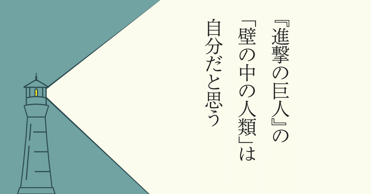 進撃の巨人 の 壁の中の人類 は自分だと思う 長田英史 場づくり で新しい生き方を創造中 Note