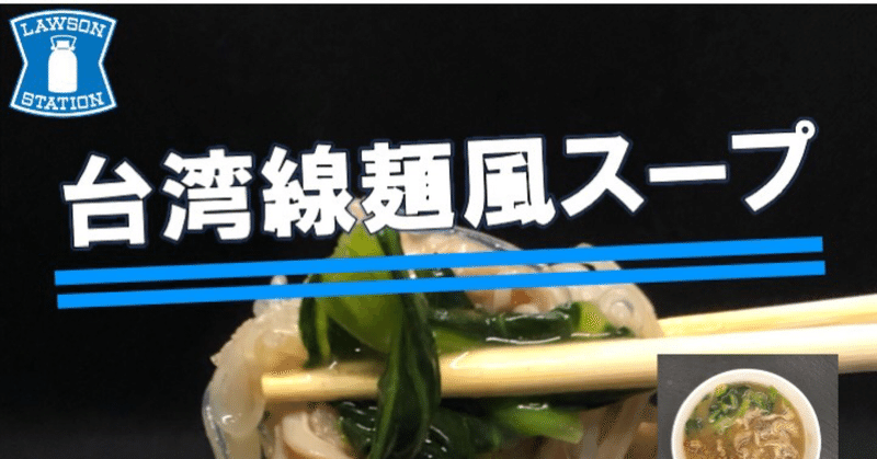 【先週発売！183kcal】初実食！ローソンの台湾麺線風スープは独特な食材と香辛料のヘルシー商品！！
