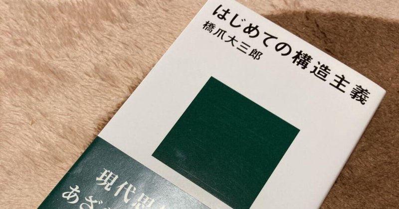 はじめての構造主義 の新着タグ記事一覧 Note つくる つながる とどける