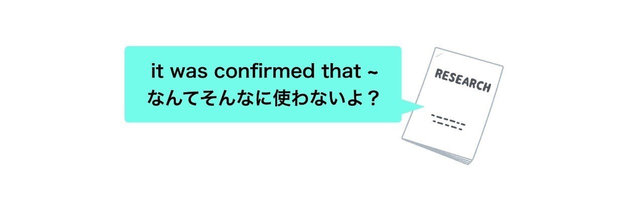 It Was Confirmed That は日本人特有の英語論文表現 ネイティブは使わない 上原賢祐 カオス研究者 Note