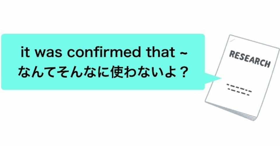 It Was Confirmed That は日本人特有の英語論文表現 ネイティブは使わない 上原賢祐 カオス研究者 Note