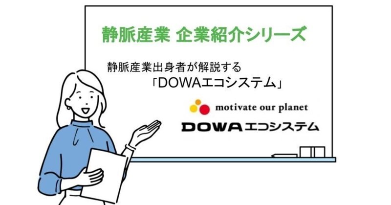 静脈産業出身者が解説する「DOWAエコシステム」