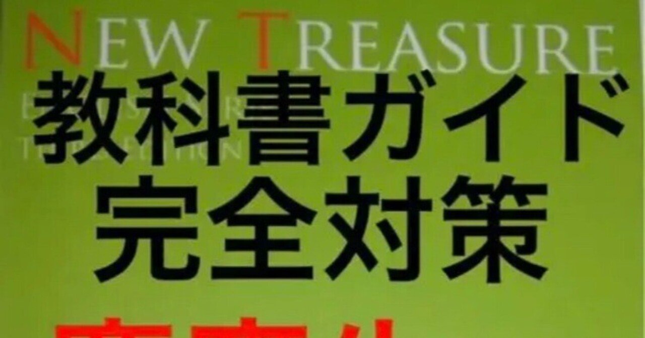 中学2年ニュートレジャー2教科書ガイドご紹介 NEW TREASURE Stage 2