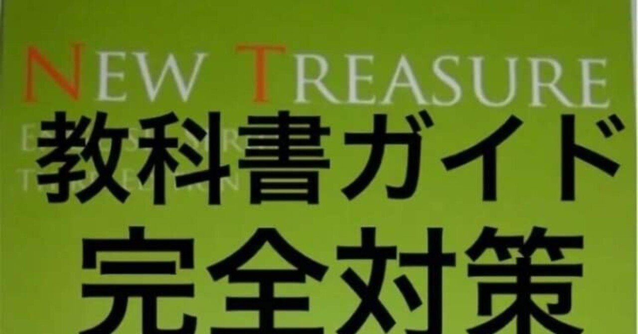 中学2年ニュートレジャー2教科書ガイドご紹介 NEW TREASURE