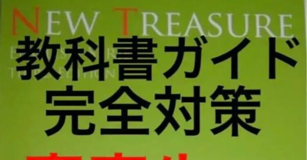 中学2年ニュートレジャー2教科書ガイドご紹介 NEW TREASURE Stage 2