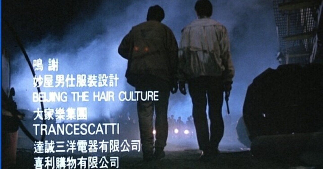 英雄本色」邦題 男たちの挽歌 A Better Tomorrow（01