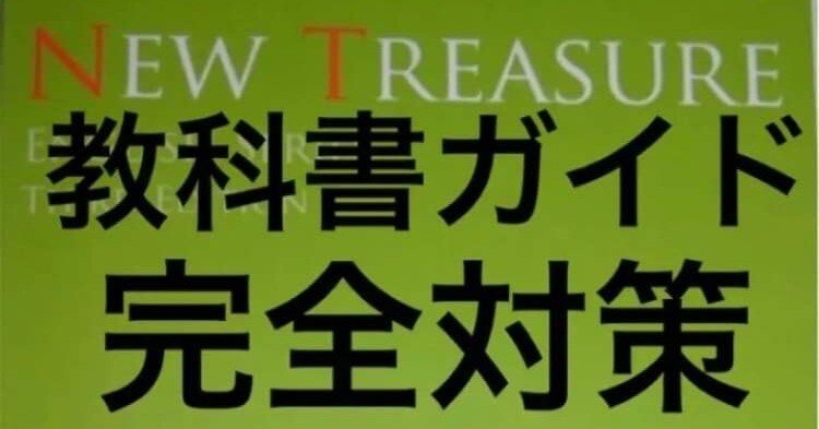 中学2年ニュートレジャー2教科書ガイドご紹介 NEW TREASURE 中学2年ニュートレジャー2教科書ガイドご紹介 NEW TREASURE