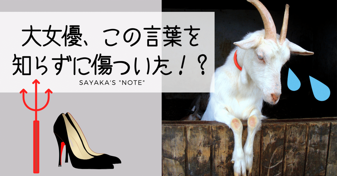 大女優 この言葉を知らずにちょっと傷ついた 解答編 英語ディクテーション Sayaka Kanai 金井さやか 元祖 Toeic満点英語 コーチ イングリッシュキャンプの校長せんせい 英語の先生の先生 Note
