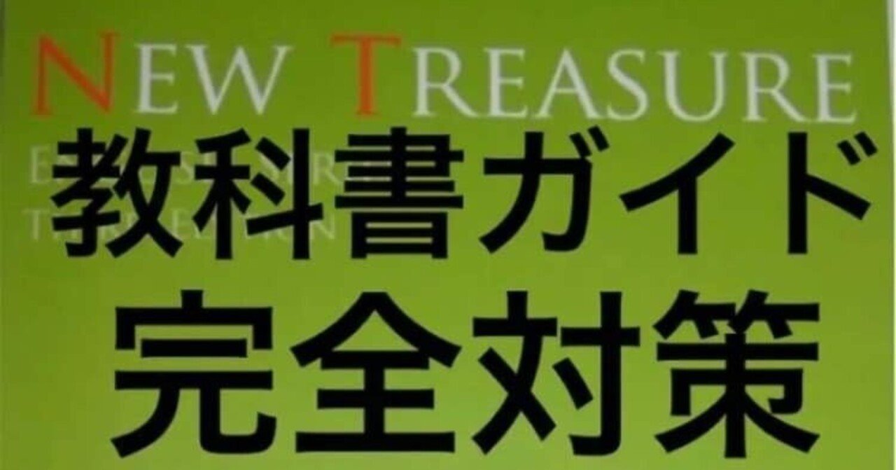 中学2年ニュートレジャー2教科書ガイドご紹介 NEW TREASURE Stage 2