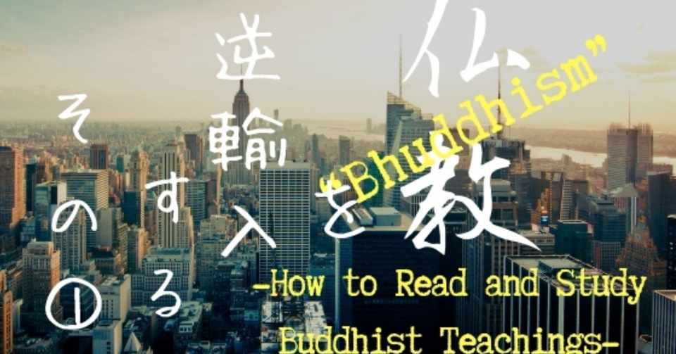 仏教を逆輸入する いかに仏教を読み勉強するか 仏アレ編集部 Note