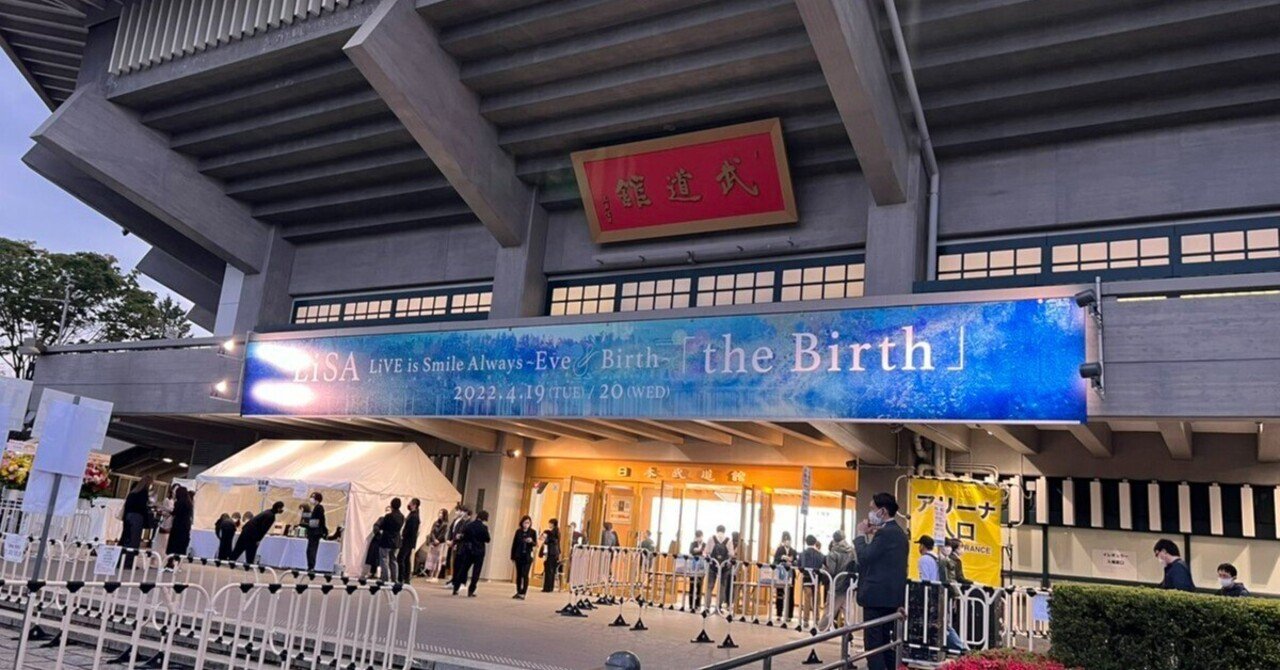 LiSA/Eve&Birth 武道館公演 について｜ひかりん