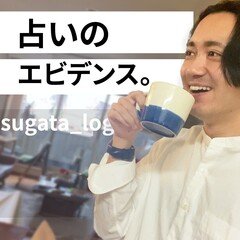 占いの根拠（エビデンス）について#log _radio