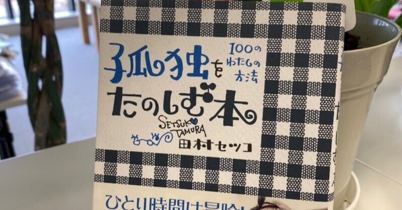 孤独とどう向き合うかは人それぞれ