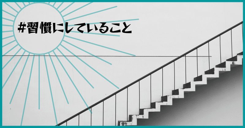 ただ「楽しい」を続けたい