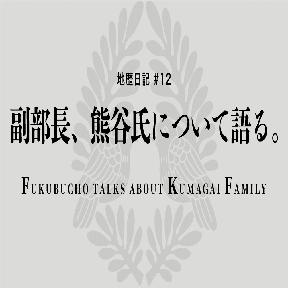 地歴日記 12 副部長 熊谷氏について語る 海城中高地歴研 Note