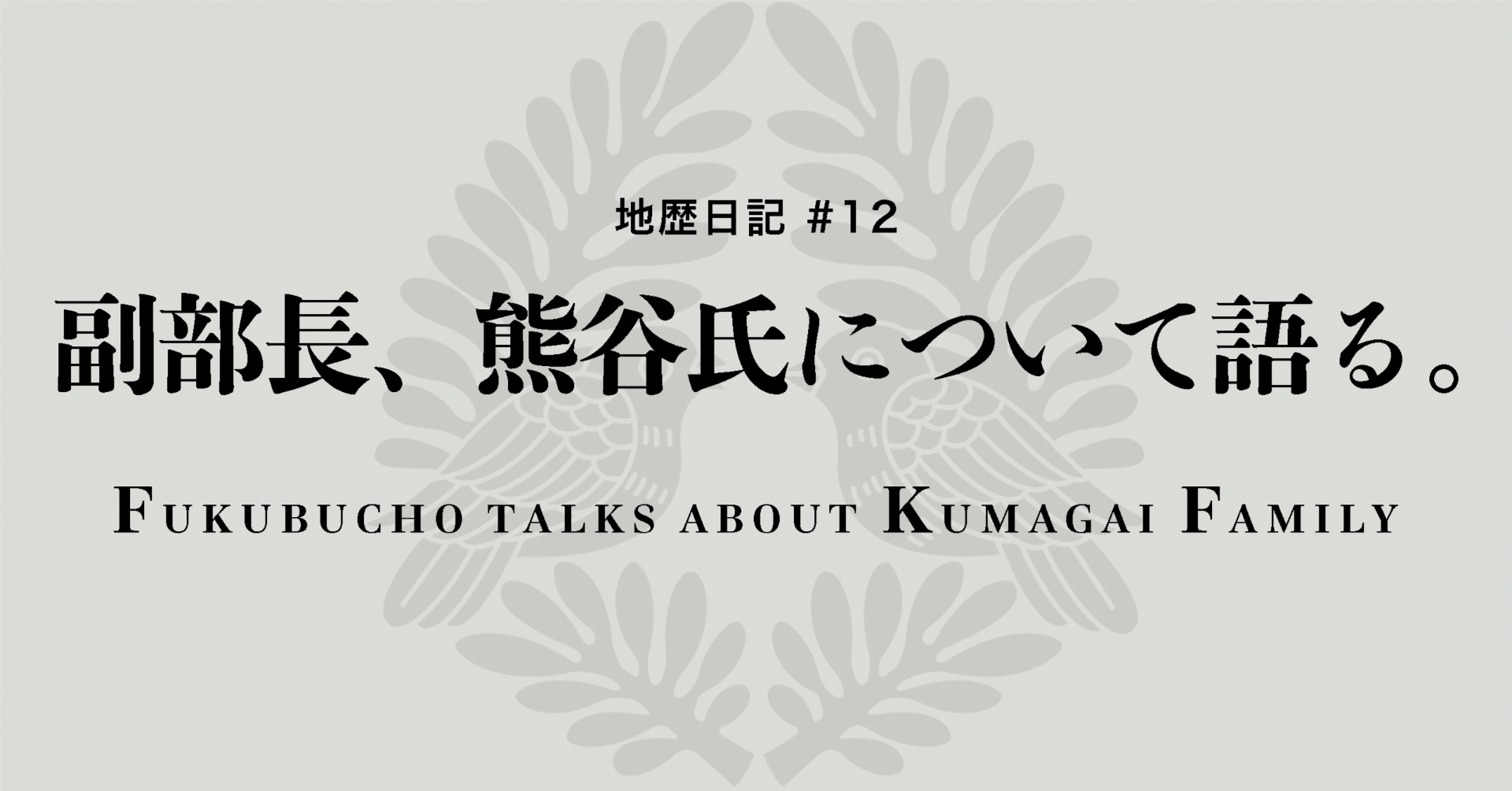 地歴日記 12 副部長 熊谷氏について語る 海城中高地歴研 Note 地歴日記 12 副部長 熊谷氏について語る 海城中高地歴研 Note
