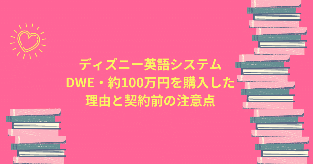 ディズニー英語システム Dwe の金額 契約した理由やメリットデメリット さつき 採用 キャリアのかかりつけhrドクターsince19 Note ディズニー英語システム Dwe の金額 契約した理由やメリットデメリット さつき 採用 キャリアのかかりつけhrドクターsince19 Note
