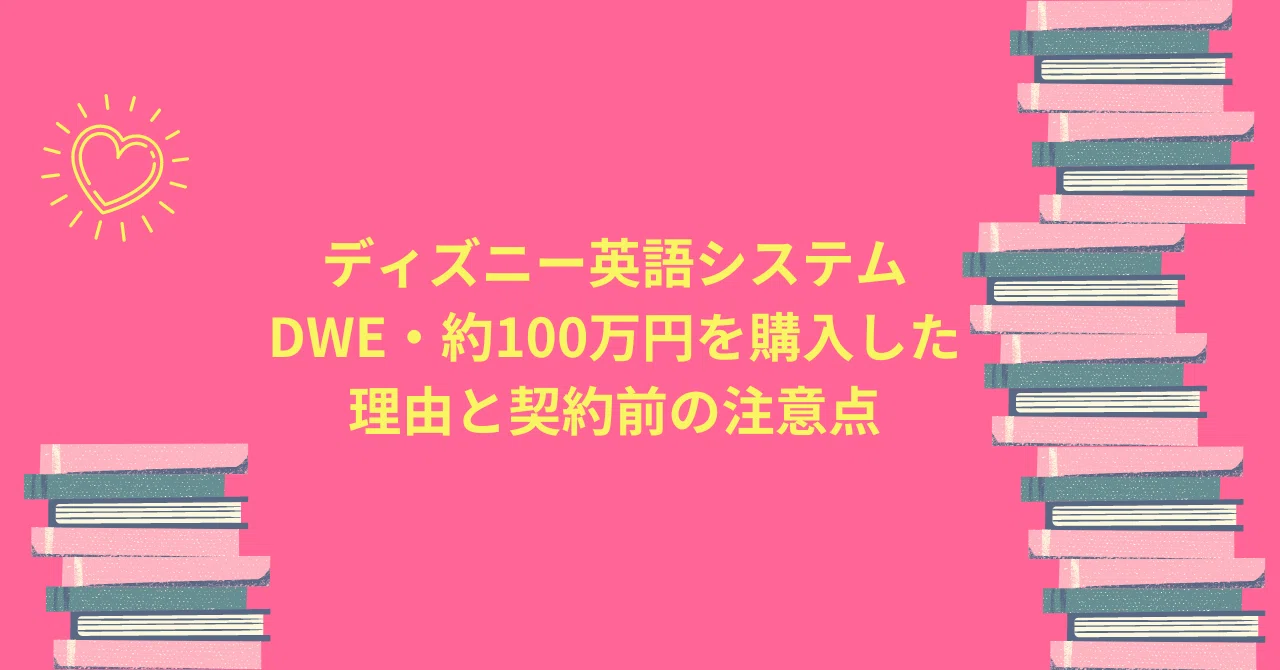 ディズニー英語システム（DWE）の金額・契約した理由やメリット 