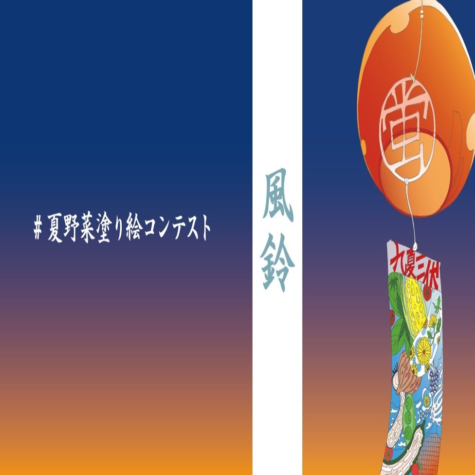 風鈴 塗り絵 夏野菜塗り絵コンテスト 仲 高宏 Note