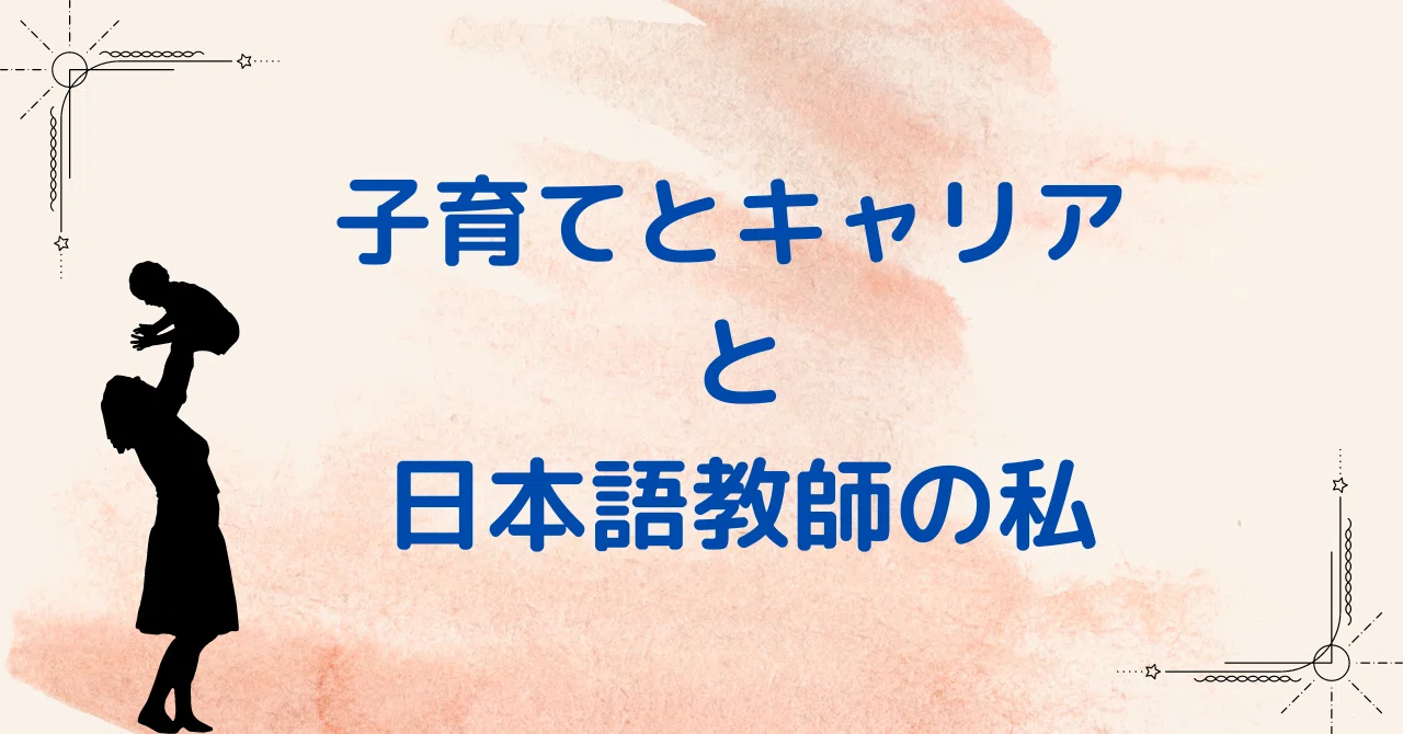 子育てとキャリアと日本語教師の私 さじここ 日本語教師 2歳子育て中 Note
