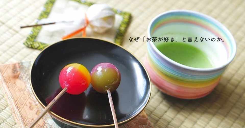 なぜ お茶が好き と言えないのか 矢島 愛子 Teaist Note