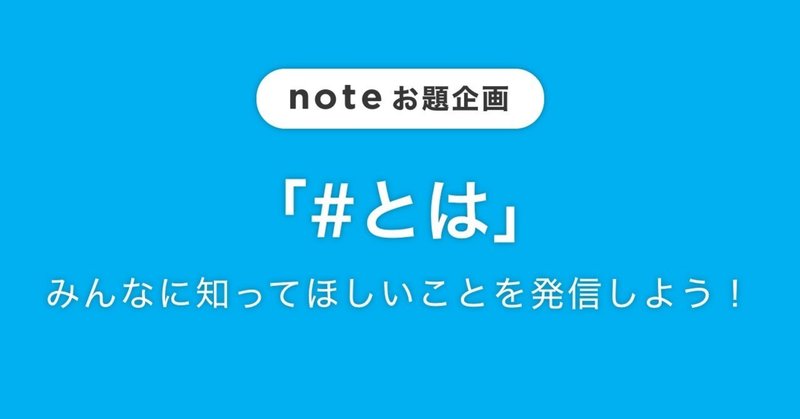 あなたが大好きなものをつづった投稿を「#とは」のハッシュタグで募集します！