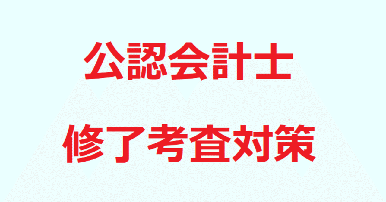 公認会計士 修了考査対策（総合編）｜メロンのパン