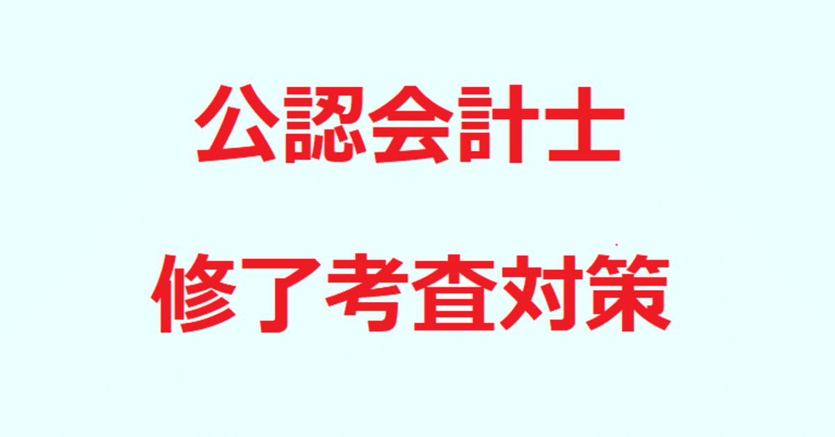 公認会計士 修了考査対策（監査論点）｜メロンのパン