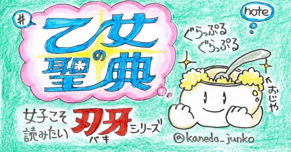 乙女の聖典 女子こそ読みたい 刃牙 シリーズ その１ 刃牙 を9冊読んで頭がおかしくなった女の戦い 金田淳子 Note