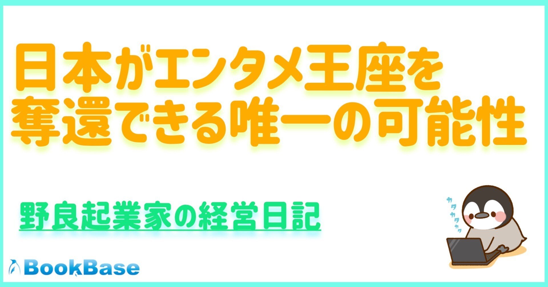 日本がエンタメ王座を奪還できる唯一の可能性。｜オタクペンギン（社長