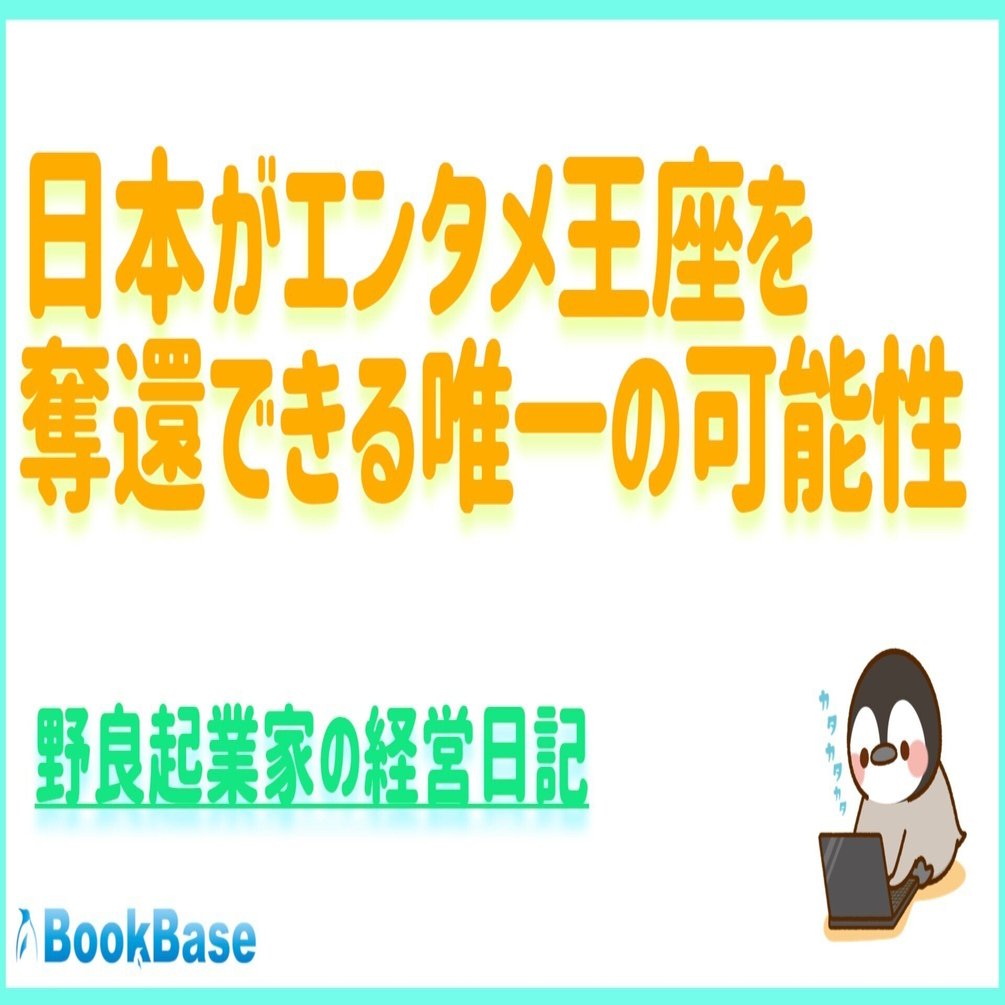 日本がエンタメ王座を奪還できる唯一の可能性。｜オタクペンギン（社長