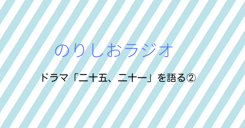 音声配信　のりしおラジオ緊急収録！　「二十五、二十一」の韓国ドラマらしさと好きな登場人物について