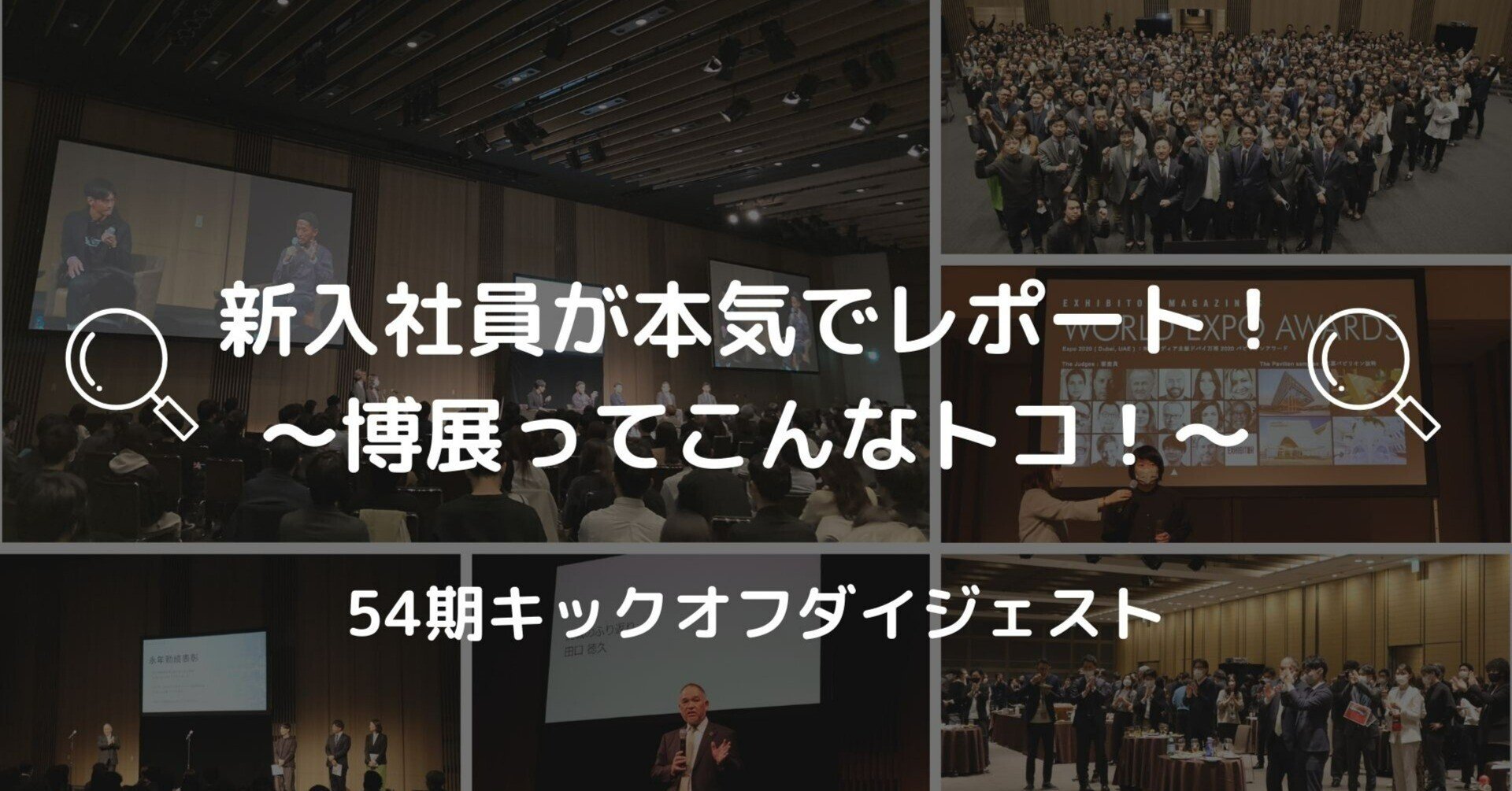 新入社員が本気でレポート 博展ってこんなトコ 54期キックオフダイジェスト 社内報 Hakuten Color Hakuten 体験をつくるクリエイティブカンパニー Note 新入社員が本気でレポート 博展ってこんなトコ 54期キックオフダイジェスト 社内報 Hakuten Color Hakuten 体験をつくるクリエイティブカンパニー Note