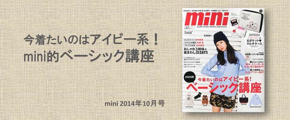 Mini 14年10月号 ファッション誌なう 3 Chie Inoue Note