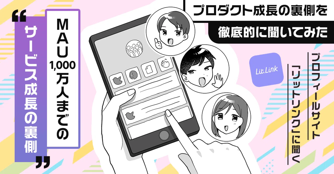 約1年でmauが1 000万人に プロフィールサイト リットリンク が語るサービス成長の裏側 Line中心 の設計がクチコミを生んだ理由と かわいい の差別化戦略 アプリマーケティング研究所