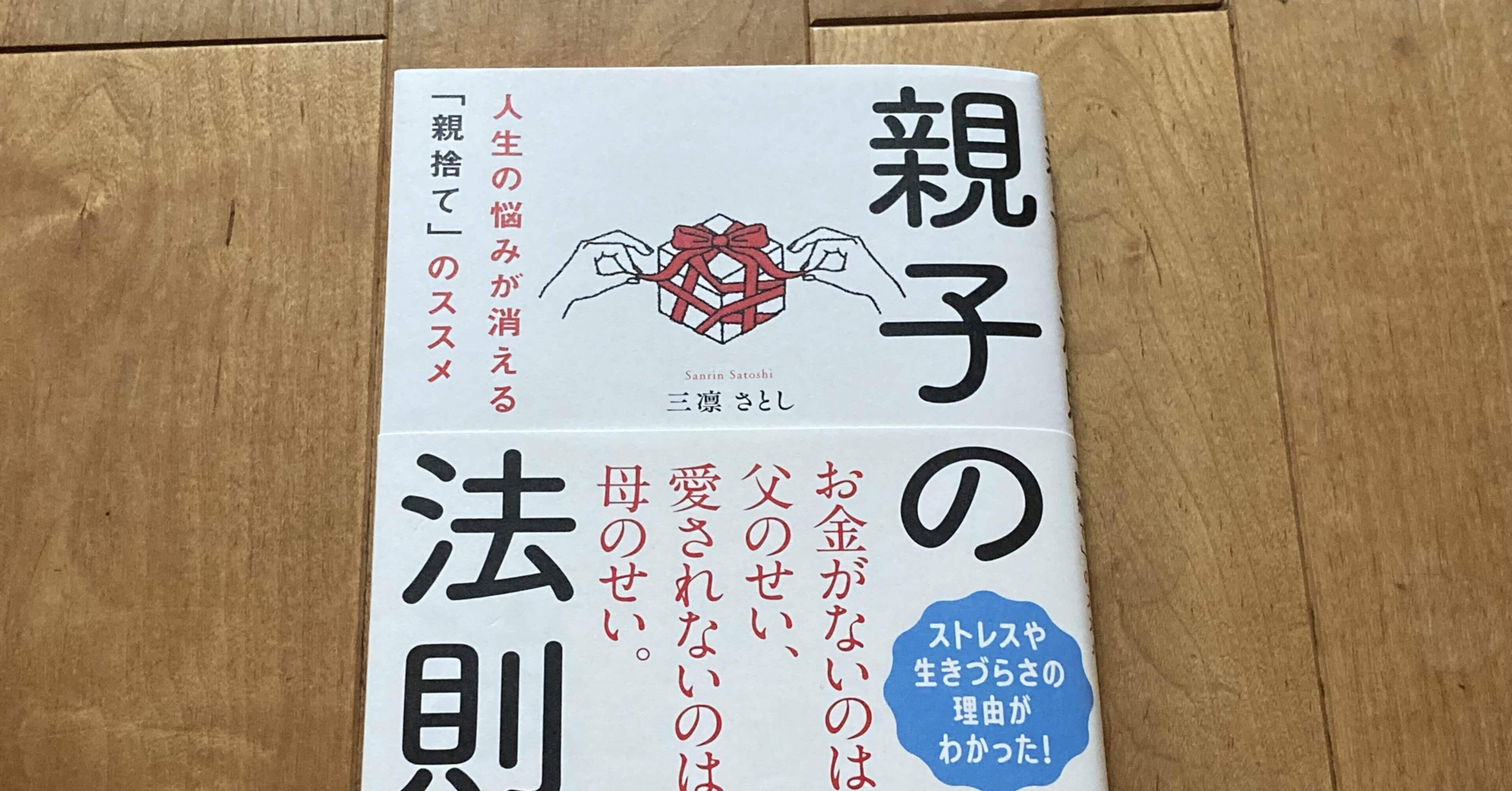 三凛さとし「親子の法則 人生の悩みが消える「親捨て」のススメ