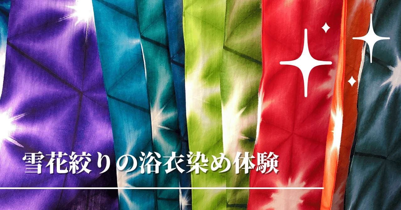 自分で浴衣を染めてみませんか 愛知県 中村亜弓 愛知の伝統工芸を応援する人 Note