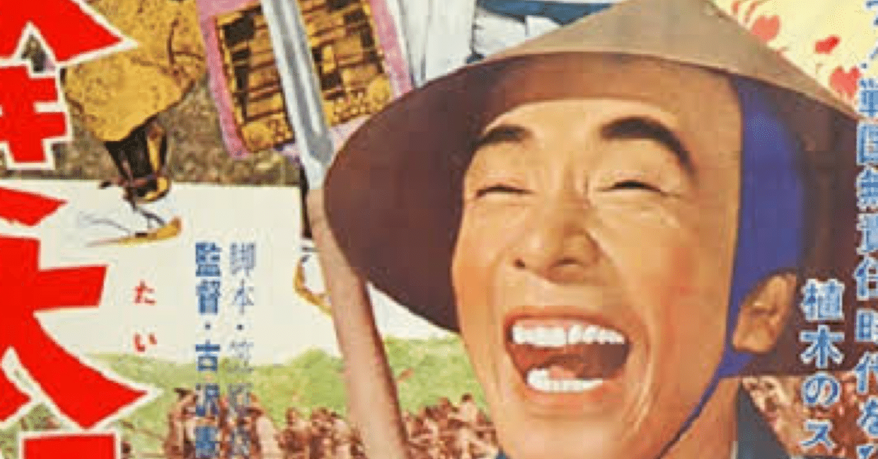 ホラ吹き太閤記 1964年10月31日 東宝 古澤憲吾 佐藤利明 娯楽映画研究家 オトナの歌謡曲プロデューサー の娯楽映画研究所 Note ホラ吹き太閤記 1964年10月31日 東宝 古澤憲吾 佐藤利明 娯楽映画研究家 オトナの歌謡曲プロデューサー の娯楽映画研究所 Note