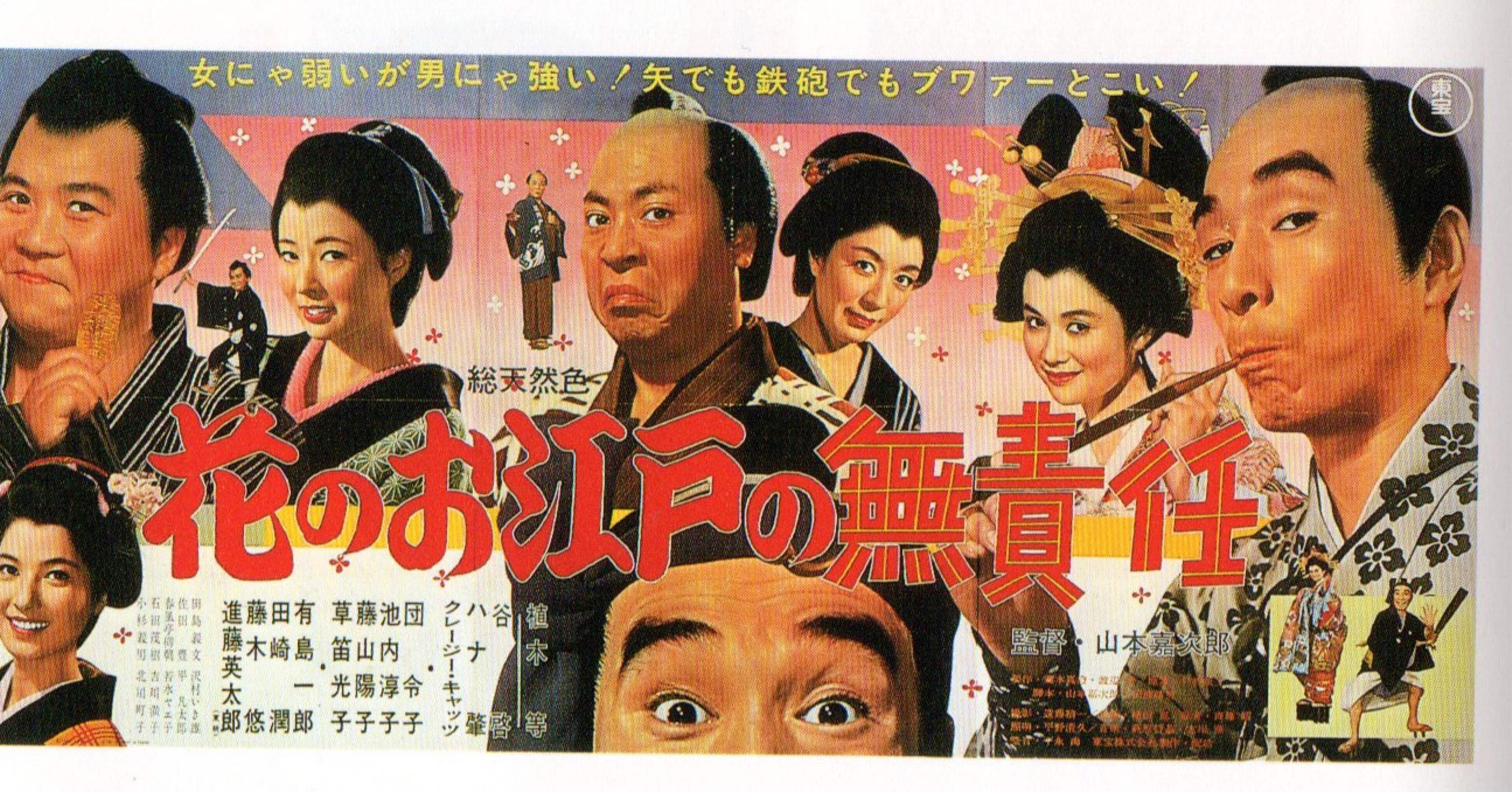 花のお江戸の無責任 1964年12月日 山本嘉次郎 佐藤利明 娯楽映画研究家 オトナの歌謡曲プロデューサー の娯楽映画研究所 Note 花のお江戸の無責任 1964年12月日 山本嘉次郎 佐藤利明 娯楽映画研究家 オトナの歌謡曲プロデューサー の娯楽映画研究所 Note