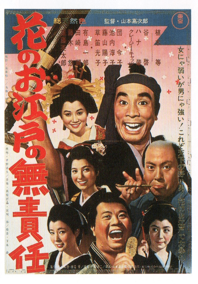 花のお江戸の無責任 1964年12月日 山本嘉次郎 佐藤利明 娯楽映画研究家 オトナの歌謡曲プロデューサー の娯楽映画研究所 Note 花のお江戸の無責任 1964年12月日 山本嘉次郎 佐藤利明 娯楽映画研究家 オトナの歌謡曲プロデューサー の娯楽映画研究所 Note