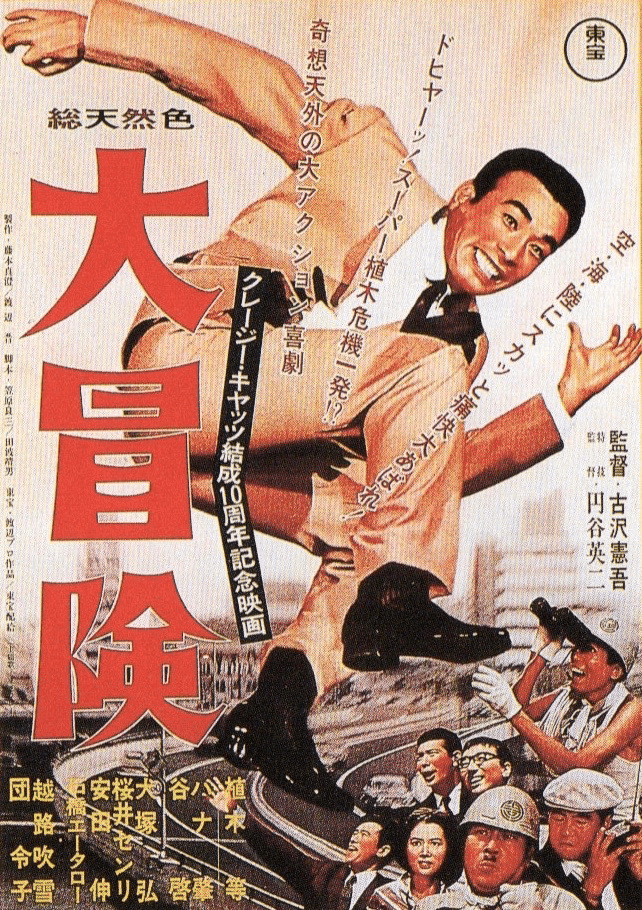 大冒険』（1965年10月31日・東宝・古澤憲吾）｜佐藤利明（娯楽