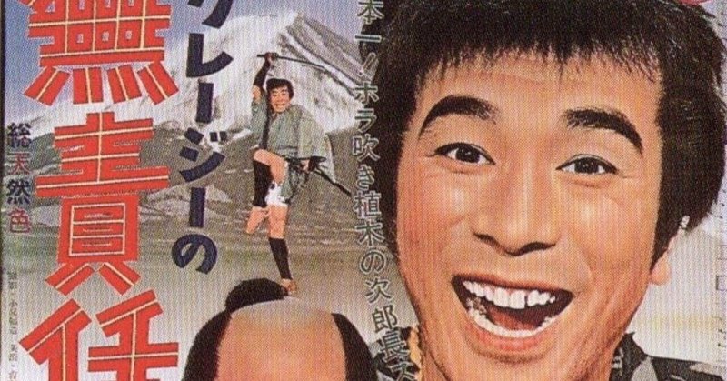 クレイジーキャッツ 佐藤利明 娯楽映画研究家 オトナの歌謡曲プロデューサー の娯楽映画研究所 Note クレイジーキャッツ 佐藤利明 娯楽映画研究家 オトナの歌謡曲プロデューサー の娯楽映画研究所 Note