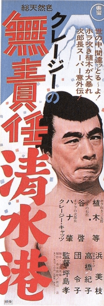 無責任清水港』（1966年1月3日・東宝・坪島孝）｜佐藤利明（娯楽