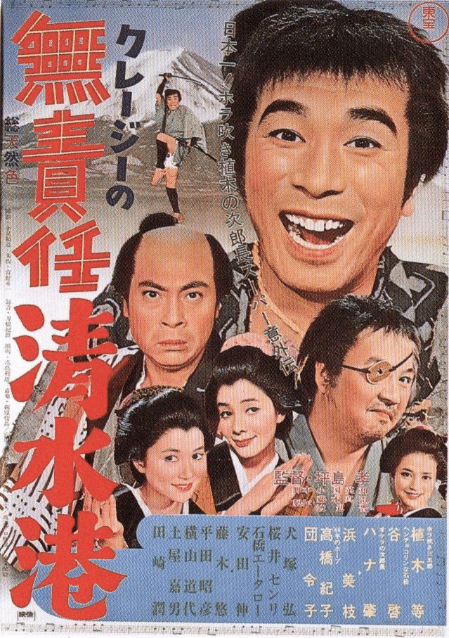 クレージーの無責任清水港 [DVD] Amazon.co.jp: DVD＆冊子＆ポスター「クレージーの無責任清水港