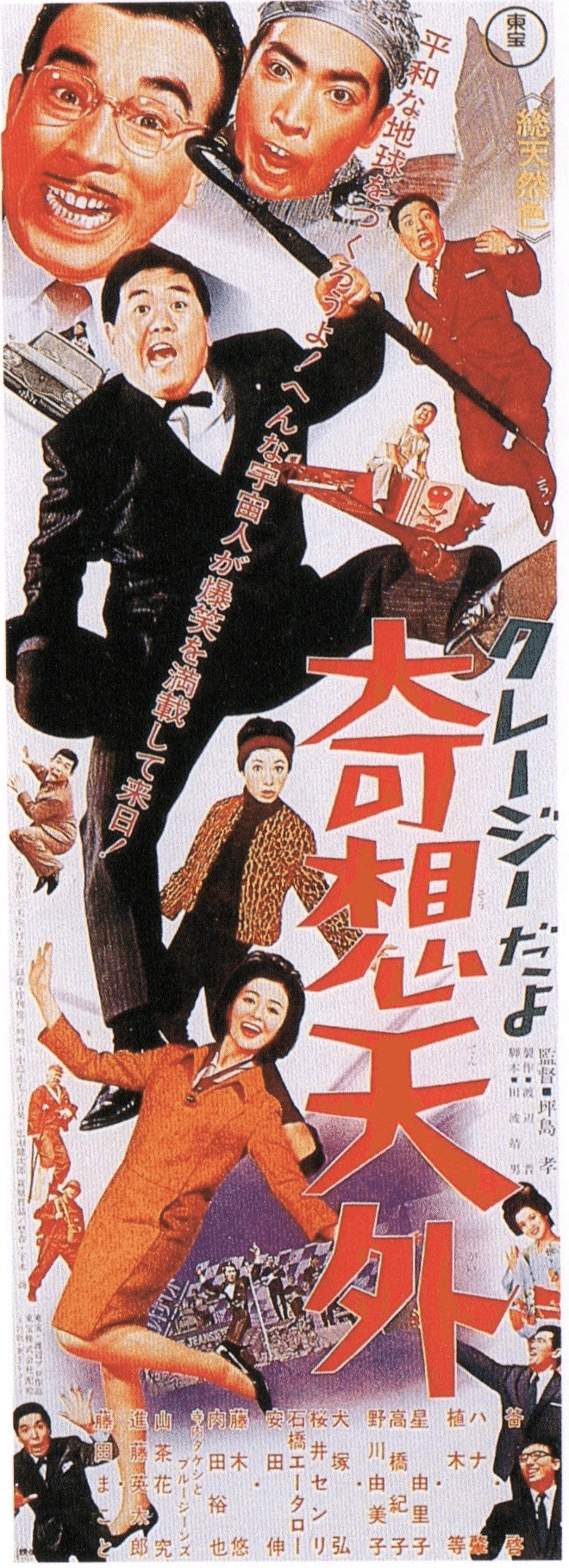 クレージーだよ 奇想天外』(1966年5月28日・東宝・坪島孝 クレージーだよ 奇想天外』(1966年5月28日・東宝・坪島孝