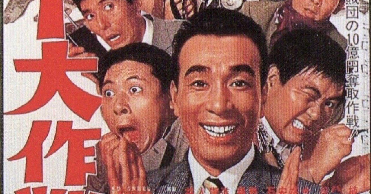 クレージー大作戦』（1966年10月29日・東宝・坪島孝）｜佐藤利明