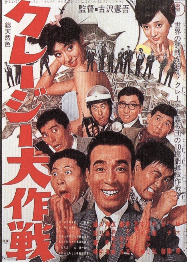 Amazon.co.jp: クレージー大作戦 [DVD] : 植木等, ハナ肇, 谷啓