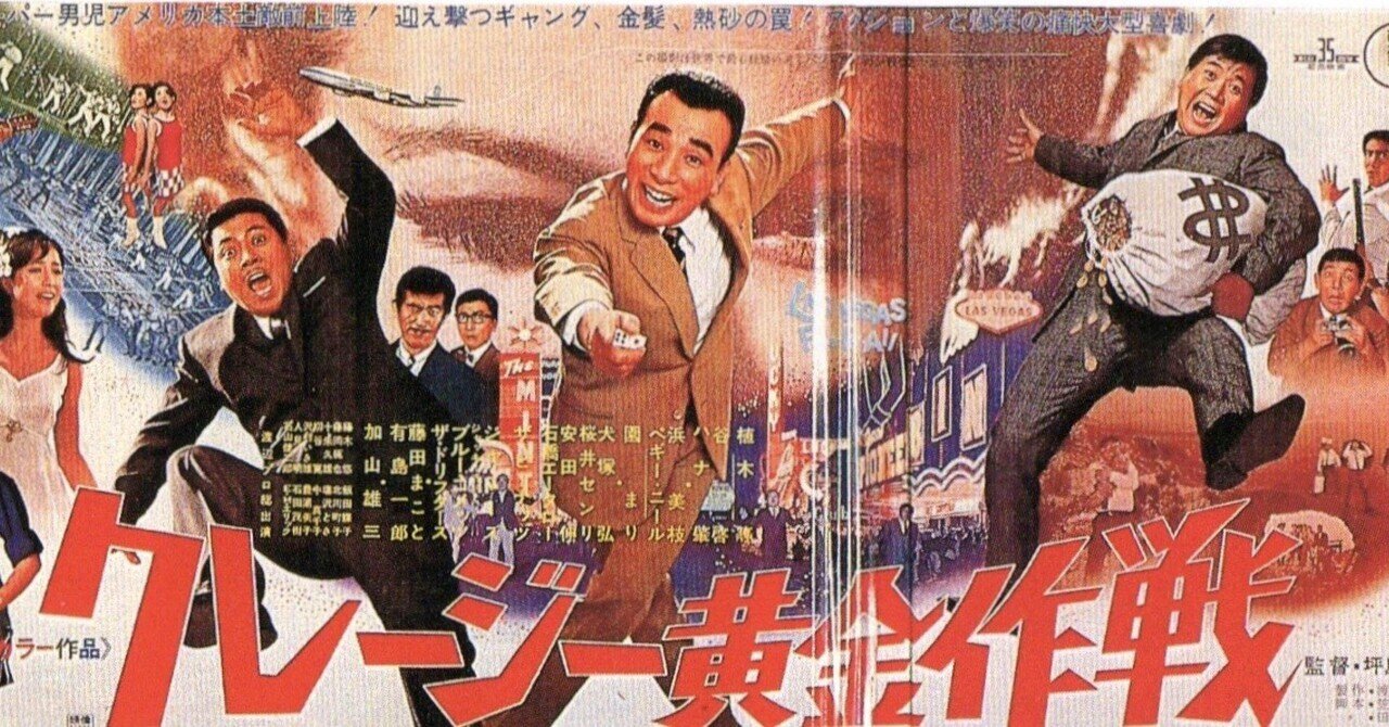 クレージー黄金作戦』（1967年4月29日・東宝・坪島孝）｜佐藤